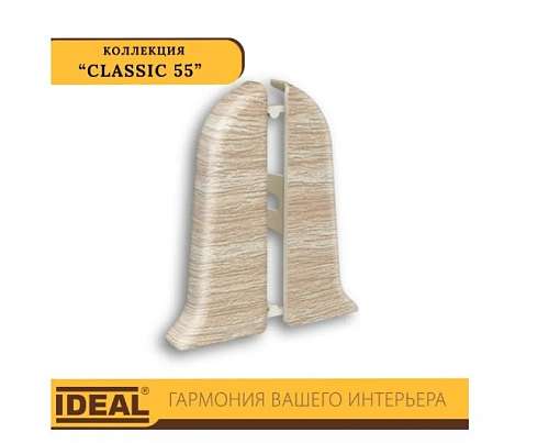 Заглушка пластиковая для плинтуса 55 Идеал 2шт