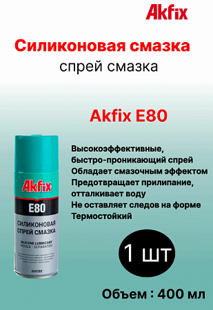 Смазка силиконовая Akfix E80 , 400 мл.  Смазка силиконовая Akfix E80 , 400 мл.