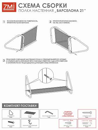 Полка настенная Барселона-21, ЗМИ