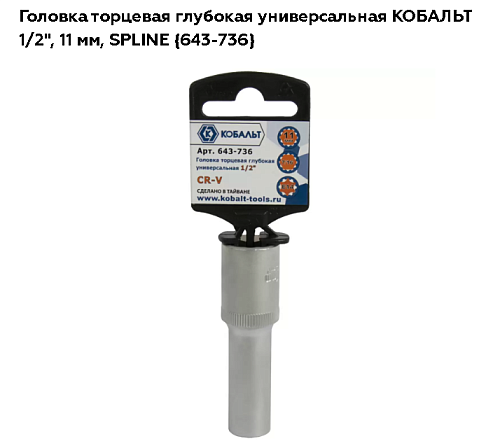 Головка удлиненная торцевая 1/2 11мм Кобальт 643-736---------