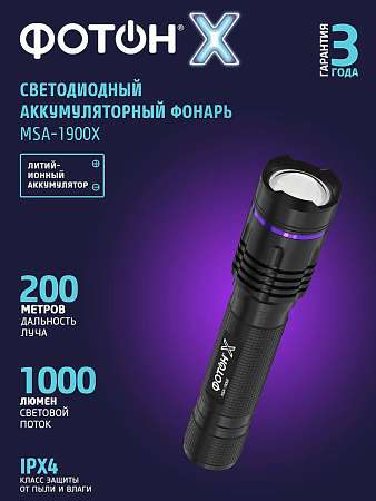 Фонарь ФОТОН-X MSA-1900X 10W аккумуляторный