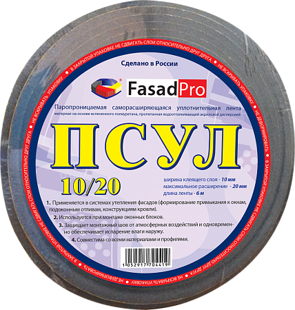 Лента псул  10/20мм 5м  FasadPro