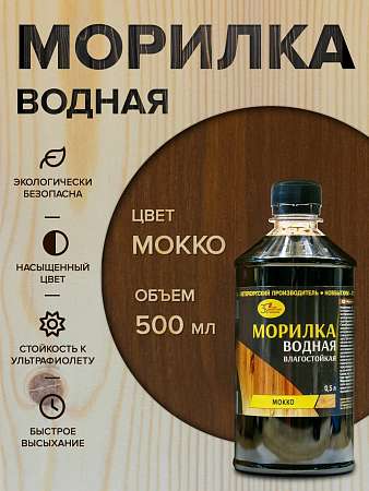 Морилка водная "Мокко" 0,5л.