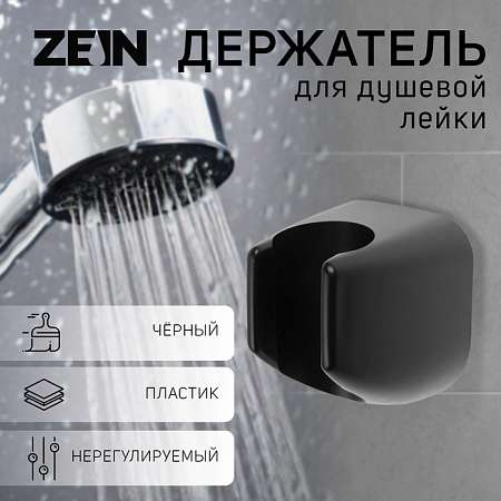 Держатель для душевой лейки ZEIN Z119, нерегулируемый, чёрный 9931913 - - - - -