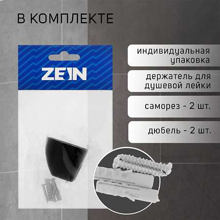 Держатель для душевой лейки ZEIN Z119, нерегулируемый, 9931913