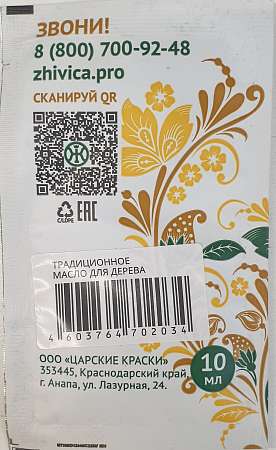 Масло пропитка Живица традиционное 10мл