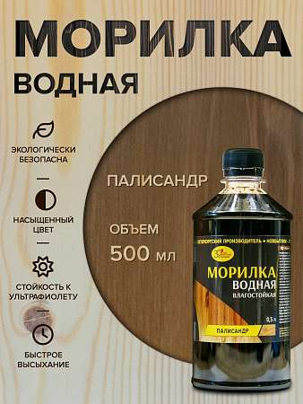 Морилка водная "Палисандр" 0,5л.