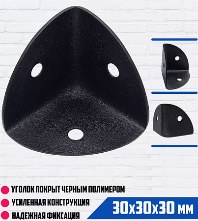 Уголок чемоданный, трёхсторонний 30х30х30 чёрный