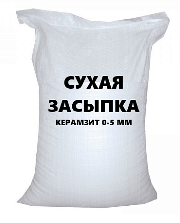 Засыпка сухая керамзитовая фракция 0-5 мм (0,025м3 / 25 л)