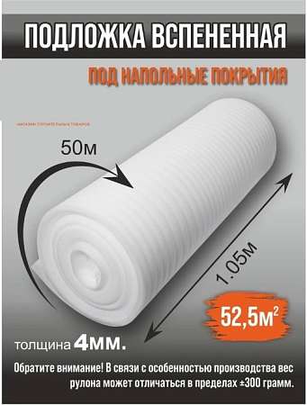Утеплитель НПЭ 4мм ширина 1.05м