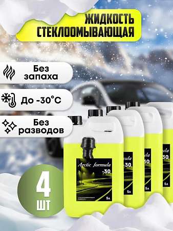 Жидкость для стеклоомывателя Arctic Formula -30 Незамерзайка 5л 4шт