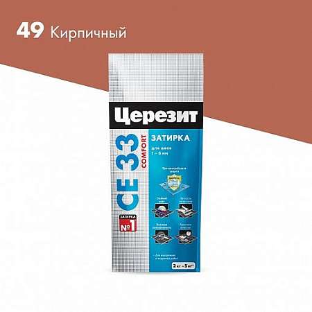 Затирка Церезит СE 33 Comfort №49 Кирпичная 2кг