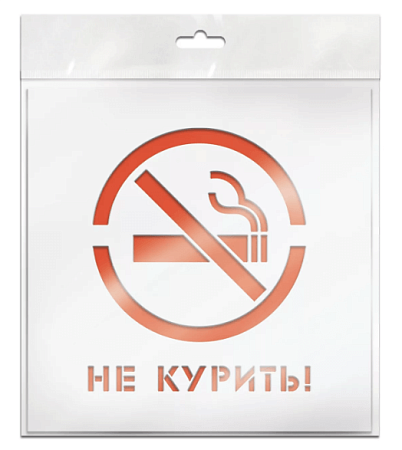 Трафарет "Не курить" 20*20см UNIBOB арт.67202