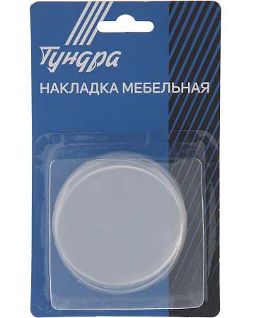 Накладка мебельная круглая TUNDRA d=70мм, 4шт, прозрачная 7514368