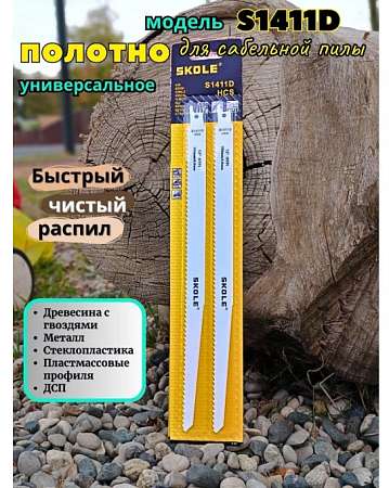 Пилка для сабельной пилы SKOLE 1411D