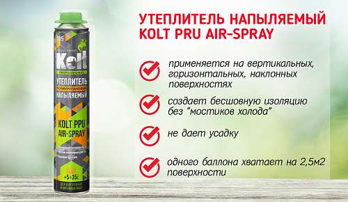 Напыляемый полиуретановый утеплитель KOLT PRU AIR-SPRAY 900г