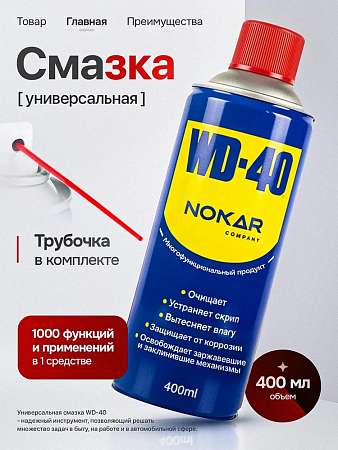Смазка универсальная WD-40 NOKAR 400мл