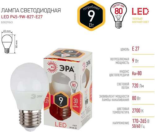 Лампа светодиодная шарик Е-27 9W Эра 827  теплый свет Р-35 Б0029043