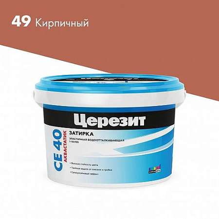 Затирка Церезит СЕ 40 Aquastatic №49 Кирпичный 2кг
