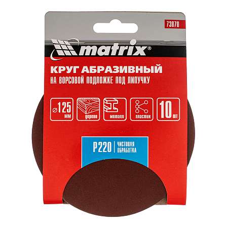 Круг абразивный под "липучку" P220 125мм 10шт  Matrix 73870