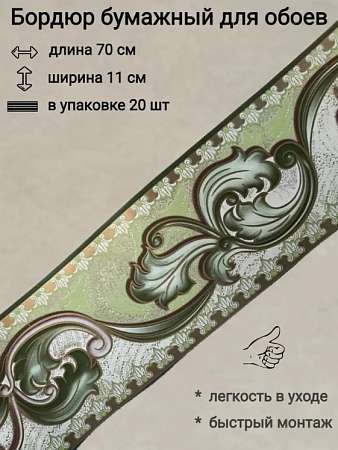 Бордюр для обоев 10см х 13,5м Узор Зеленый  20шт х 68см