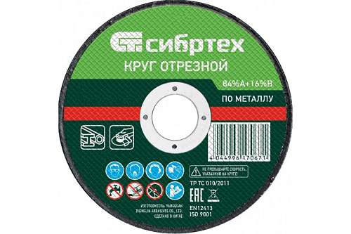 Круг отрезной "Сибртех" 125х1,2х22,23 по металлу 743147