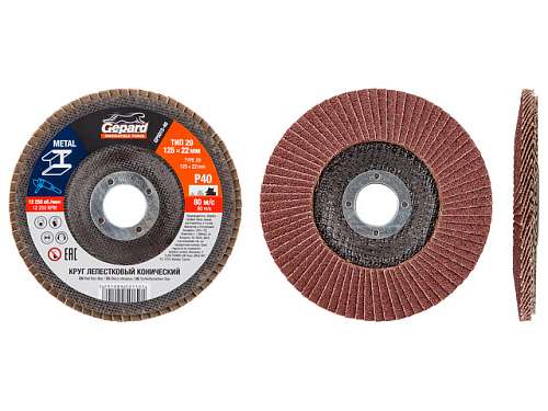 Круг лепестковый 125х22мм P120 конич. GEPARD GP5015-120