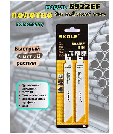 Пилка для сабельной пилы SKOLE 922EF