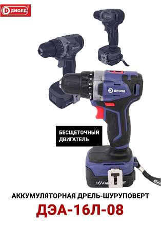 Дрель аккумуляторная ДИОЛД ДЭА-16 Л-08 10022155