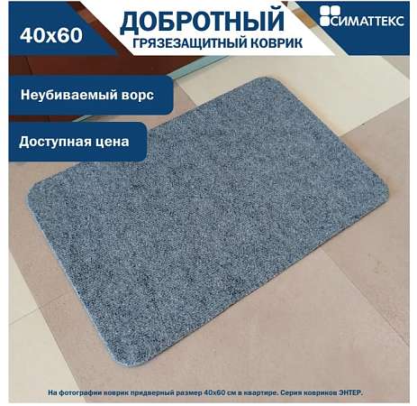 Коврик ЭНТЕР 40х60