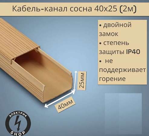  Кабель-канал  40х25х2000мм Сосна, ПАН-Электро - - - -  