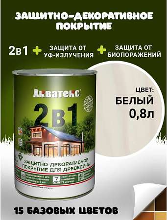 Антисептик для дерева Акватекс 0,8 л. Белый 