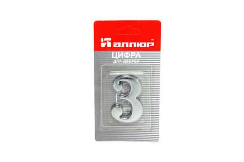 ЦИФРА  №3 метал. (хром) Аллюр