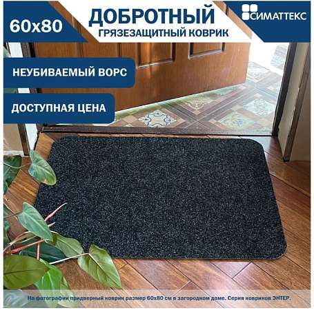 Коврик ЭНТЕР 60х80