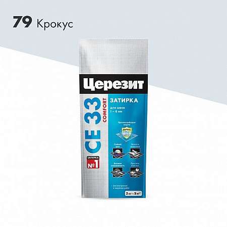 Затирка Церезит CE 33 Comfort №79 Крокус 2кг