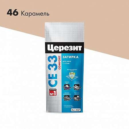 Затирка Церезит CE 33 Comfort №46 Карамель 2кг