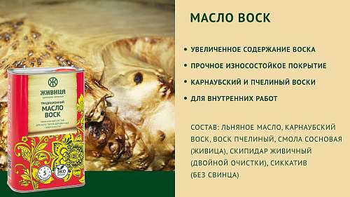 Масло воск Живица традиционное 1л