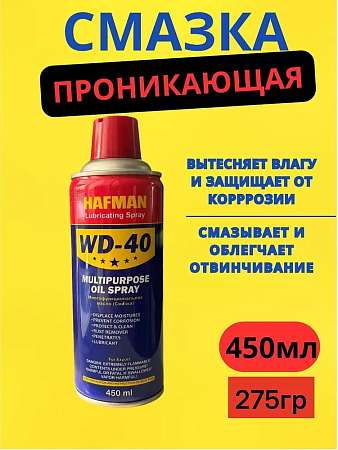 Смазка универсальная WD-40 HAFMAN 450мл