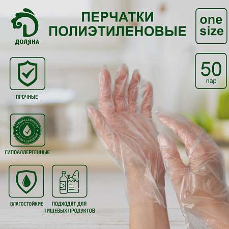 Перчатки одноразовые полиэтиленовые "Доляна" 100 шт/уп 5181114
