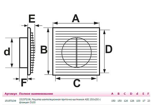 Решетка вентиляционная "ЭРА" 1515П10Ф приточно-вытяжная 150х150 с фланцем D100 233-013