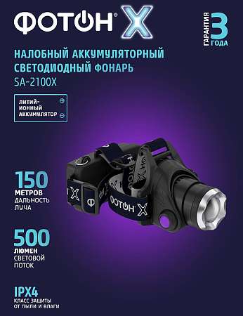 Фонарь ФОТОН-X SA-2100X 5W аккумуляторный, налобный 24544