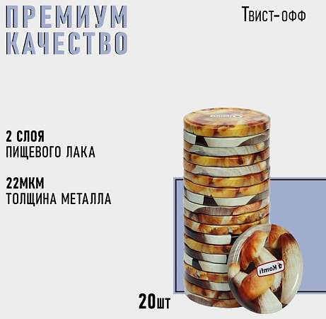 Крышка для консервирования «Грибочки», ТО-82мм, винтовая, набор -20шт 10362759