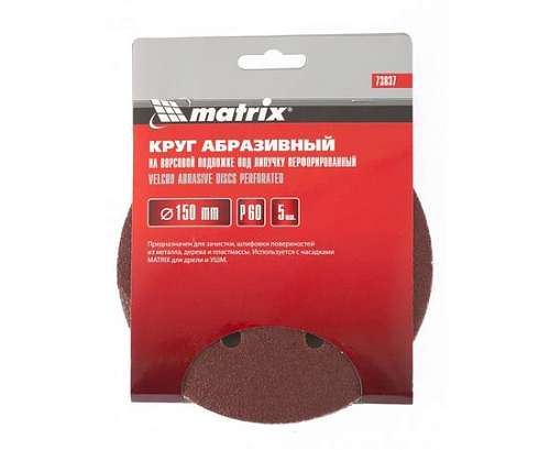 Круг абразивный перфорированный 150*P240 (уп.5шт) 73846