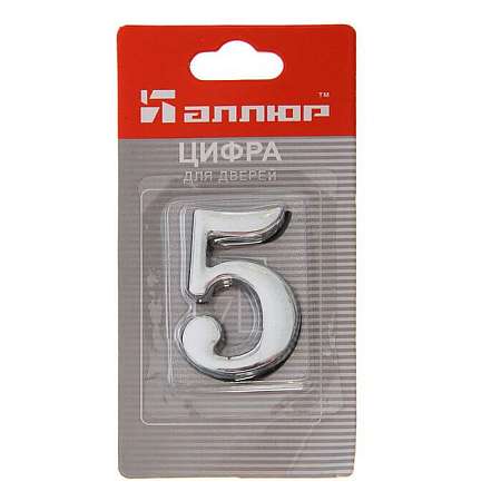 ЦИФРА  №5 метал. (хром) Аллюр