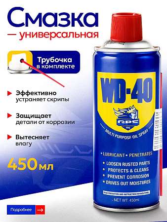 Смазка универсальная WD-40 GP5pro 450 мл Иран 
