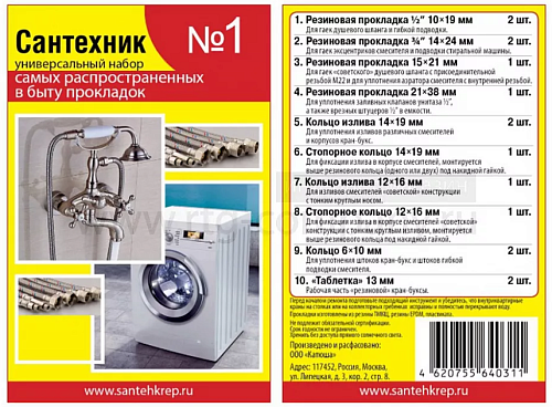 Набор прокладок Сантехник №1