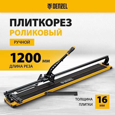 Плиткорез Denzel 1200х16мм рельсовый 877020