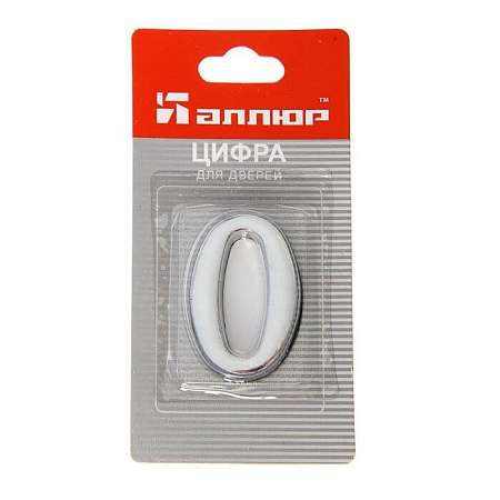 ЦИФРА  №0 метал. (хром) Аллюр