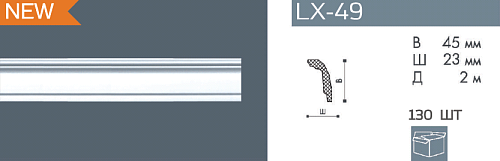 Плинтус потолочный NMC LX-49 /2000х45х23мм