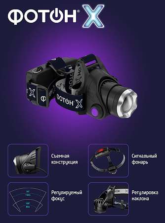 Фонарь ФОТОН-X SA-2100X 5W аккумуляторный налобный  24544